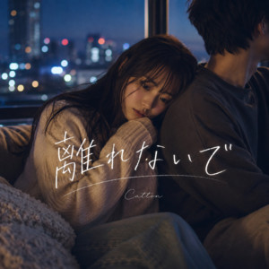 離れないで by Catton