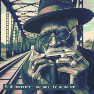 Надвисокі стандарти by Лайновсесвіт