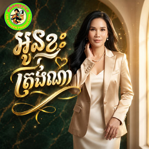អូនខ្វះត្រង់ណា? by Meng KeoPichenda