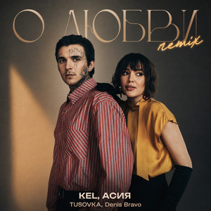 О любви (Remix) by Kel, Асия, TUSOVKA, Denis Bravo