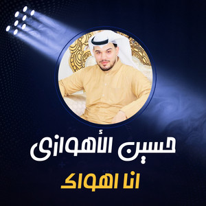 انا اهواک by حسين الأهوازي
