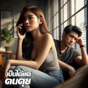 เป็นได้แค่คนคุย by Em Music Gen