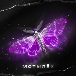 Мотылёк by Melmen