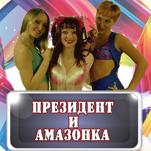 Хочу тебя (remix DJ Stazz) by Президент и амазонка