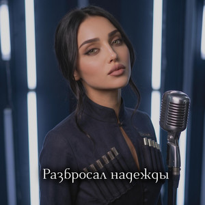 Разбросал надежды by Limonchella