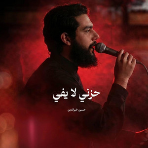 حزني لا يفي by حسين خير الدين