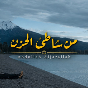 من شاطئ الحزن by Abdullah Aljarallah