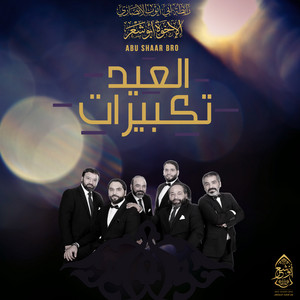 Abu Shaar Bro - تكبيرات العيد