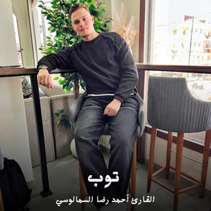توب by القارئ أحمد رضا السمالوسي