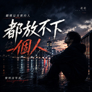 黎明沒等我 by ZML