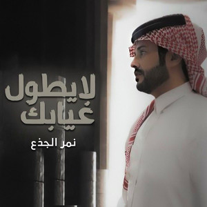 لا يطول غيابك