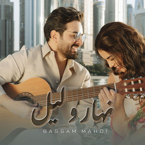 Bassam Mahdi - نهار وليل