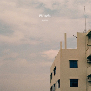 ฟีลแฟน by pluto boys
