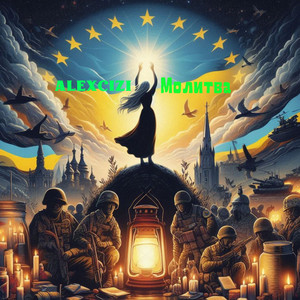 Молитва