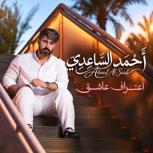 اعتراف عاشق by احمد الساعدي