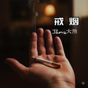 戒烟 by JBMS大熊