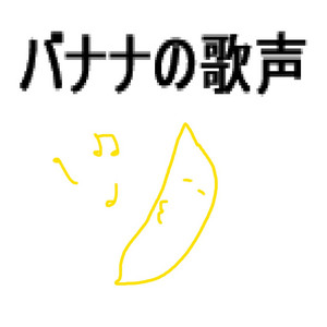 バナナの歌声