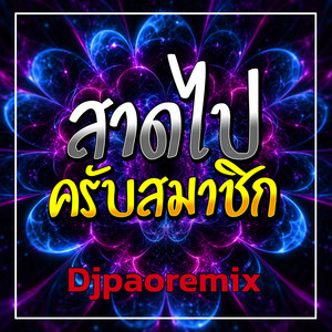 สาดไปครับสมาชิก by Djpaoremix
