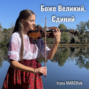 Iryna Marchak — Боже Великий, Єдиний