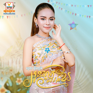Khuy Meyheng - Oun Sart Beb Khmer