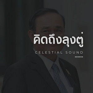 Celestial Sound - คิดถึงลุงตู่