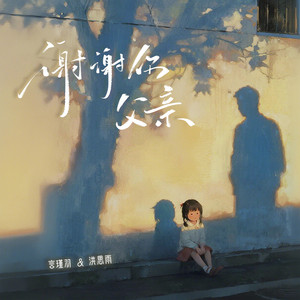 谢谢你父亲 - 伴奏 by 言瑾羽, 洪思雨