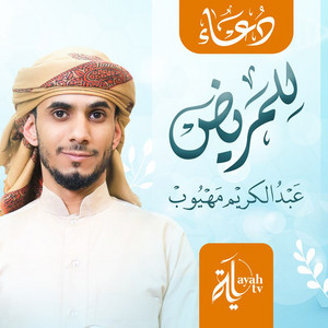 Abdel Karim Mahyoob - Duaa Lell Mared