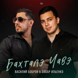 Бахталэ чавэ