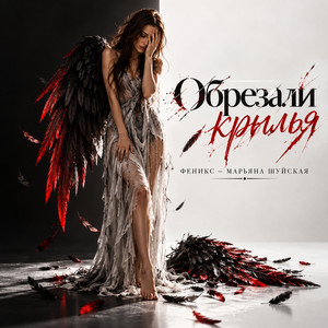 Обрезали крылья by Феникс - Марьяна Шуйская