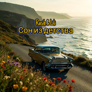 Сон из детства by Rusik - Руслан Сиркизюк