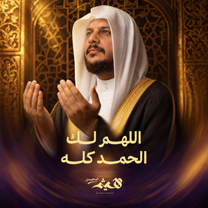 Dua Allahuma Lak Al Hamd Kulh by Haithm Aldokhin