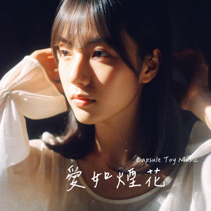 愛如煙花 by Capsule Toy Music
