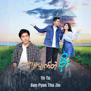 Ya Tu & SOE PYAE THA ZIN - သစွာမပျက်တဲ့မိုး