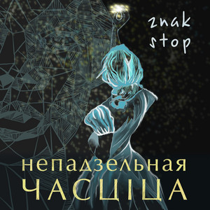 Непадзельная часціца