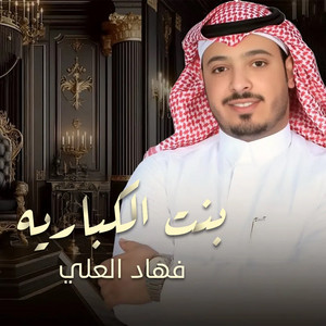 بنت الكباريه by فهاد العلي