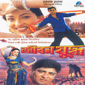 Jibon Judh (Original Motion Picture Soundtrack) album