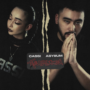 Привыкай by CASSI, Asylllum
