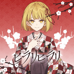 ヒラリヒラリ by さじま, Chinozo