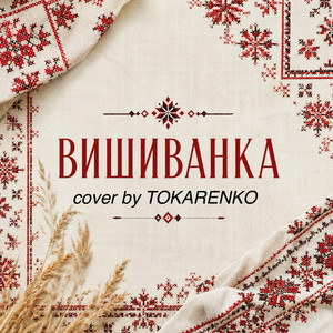 Вишиванка