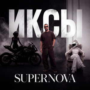 Supernova by ИКСЫ