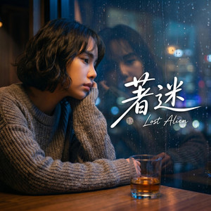 著迷 by Lost Alien
