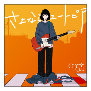 さよならユートピア by Organic Call