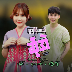 Sha Wee - Luu Phlie Thar Theet Sa Ae (Pue Thet & Heet Phoung)