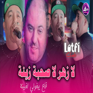Cheb Lotfi - لا زهر لا صحبة زينة