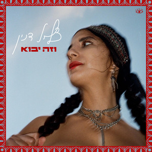וזה יבוא by Tzlil Danin