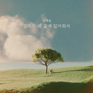 고마워 내 곁에 있어줘서 by Ahn Yeseul