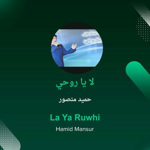 Hameed Mansoor - لا يا روحي