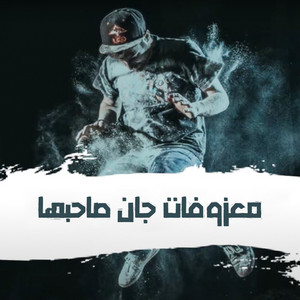 Scratch Music - Ma3zofat Jan Sahebha