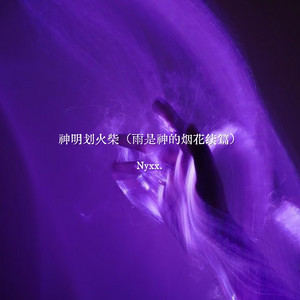 神明划火柴 - 雨是神的烟花续篇 by Nyxx.