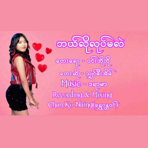 Shin Mee Eain - Bal Lo Loat Ma Lae